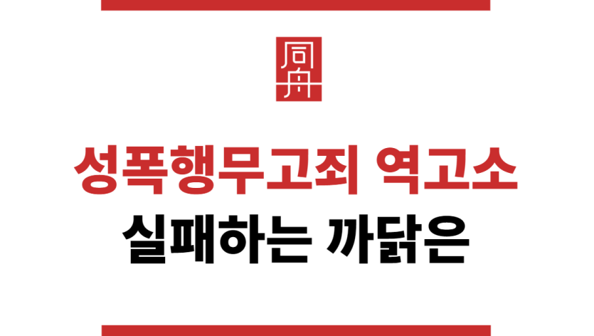 성폭행무고죄