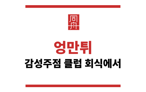 엉만튀