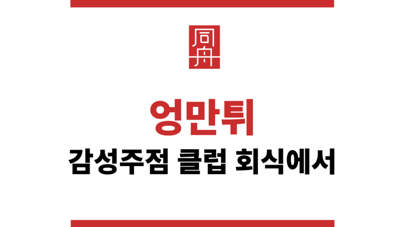 엉만튀