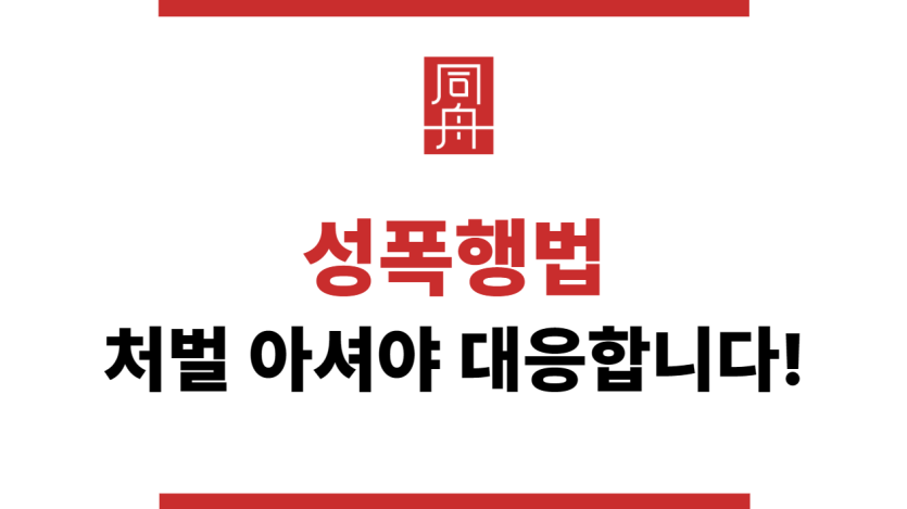 성폭행법