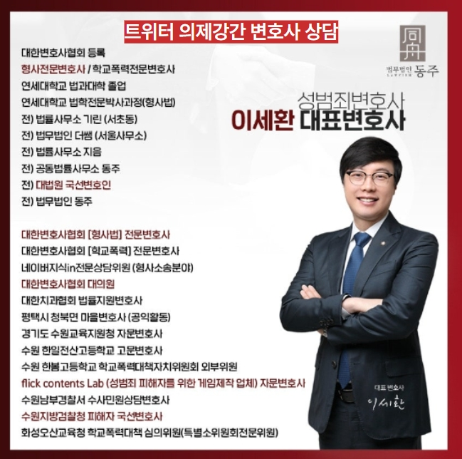 트위터 조건만남 변호사 상담