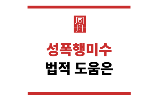 성폭행미수