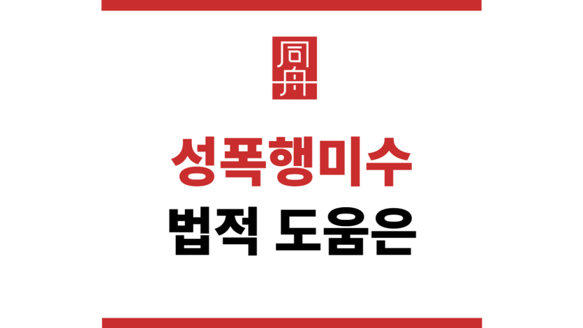 성폭행미수