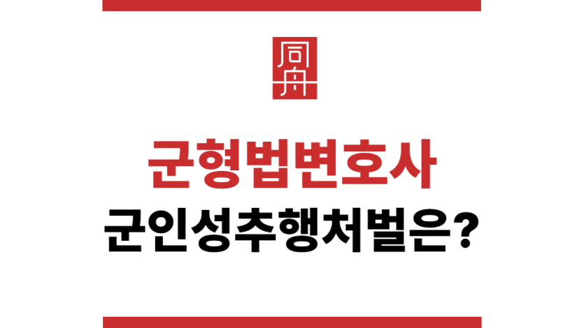 군형법변호사