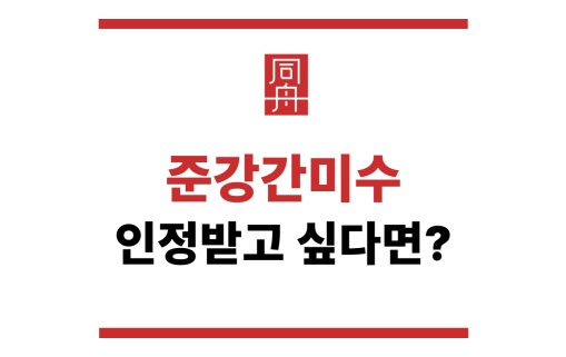 준강간미수