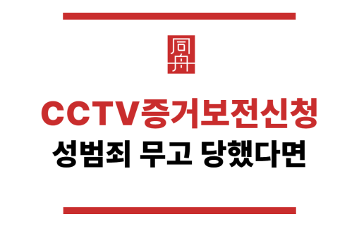 CCTV증거보전신청