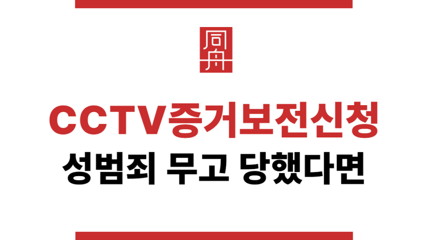 CCTV증거보전신청