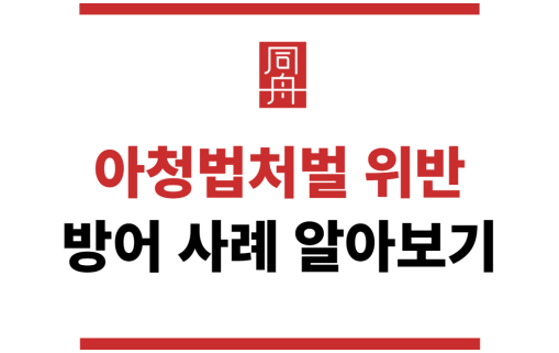 아청법처벌