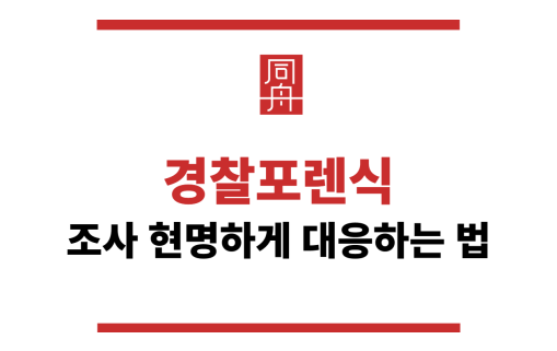 경찰포렌식