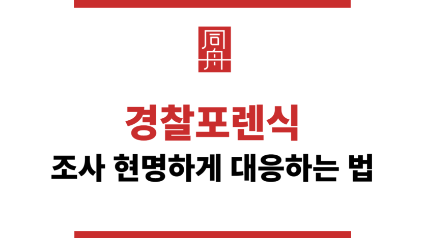 경찰포렌식