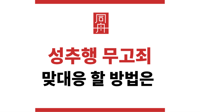 성추행무고죄