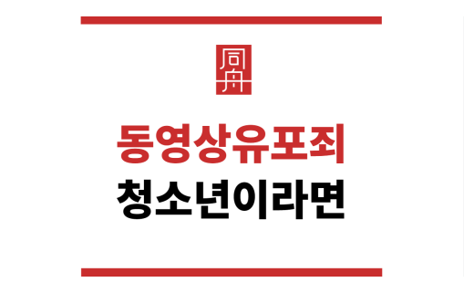 동영상유포죄