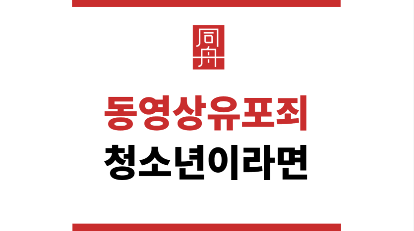 동영상유포죄