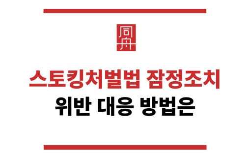 스토킹처벌법잠정조치