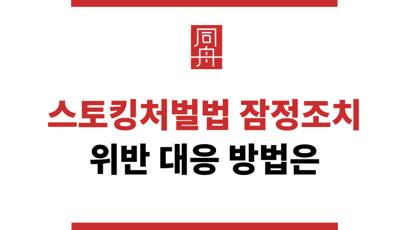 스토킹처벌법잠정조치