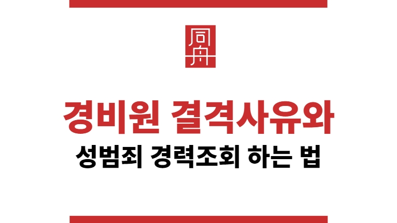 성범죄 경력조회