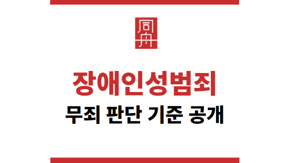 장애인성범죄