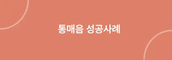 통매음 합의금 시세