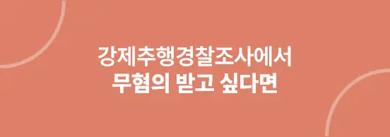 강제추행경찰조사 무혐의