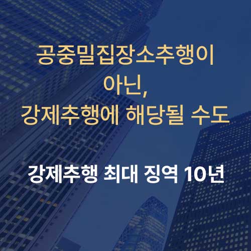 성추행이 아닌 강제추행 가능성