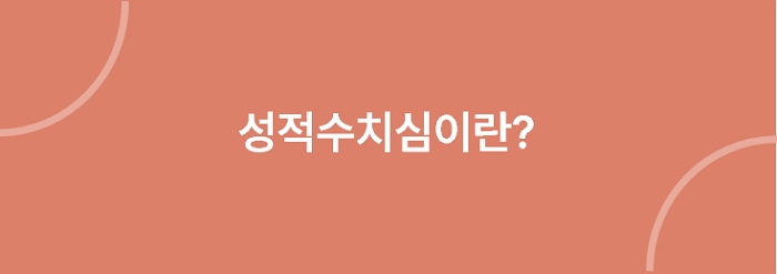 성적수치심 뜻