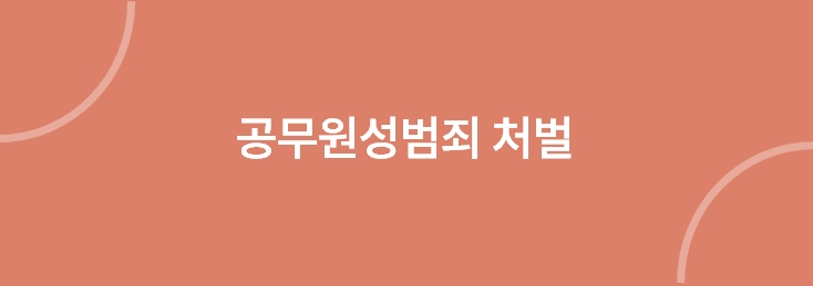 공무원성범죄 처벌