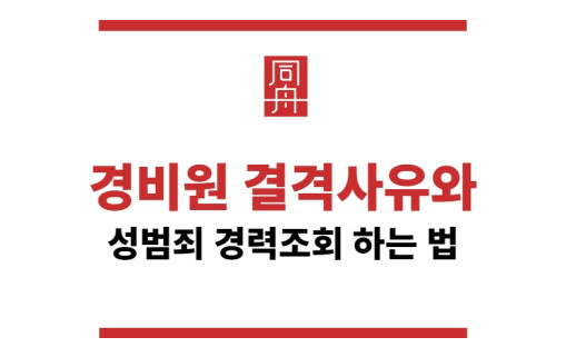 성범죄 경력조회