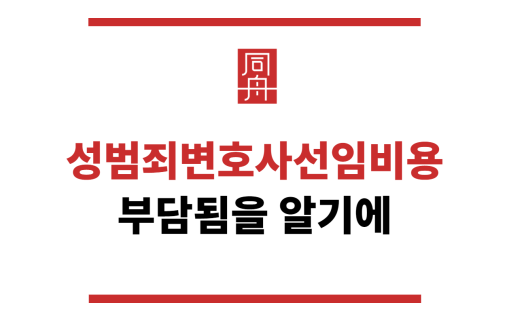 성범죄변호사선임비용