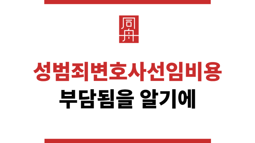 성범죄변호사선임비용