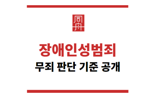 장애인성범죄