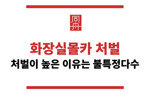 화장실몰카 처벌