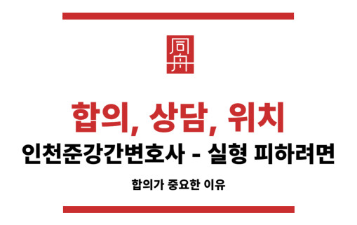 인천준강간변호사 상담과 합의