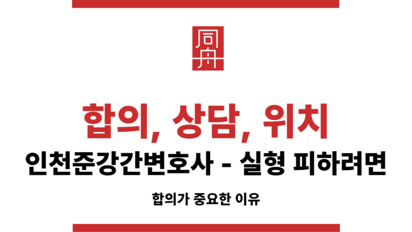 인천준강간변호사 상담과 합의