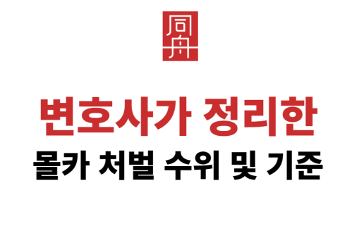 몰카처벌