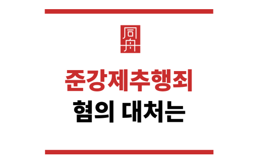 준강제추행죄