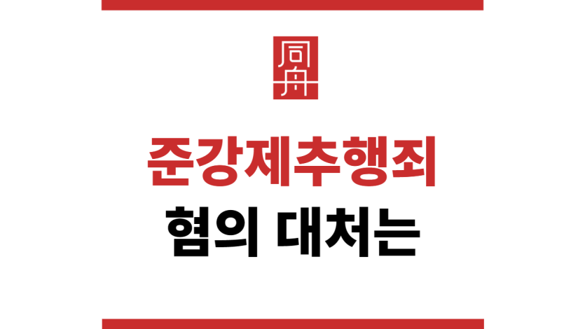 준강제추행죄