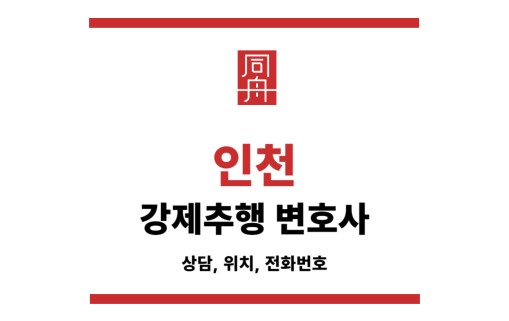 인천변호사