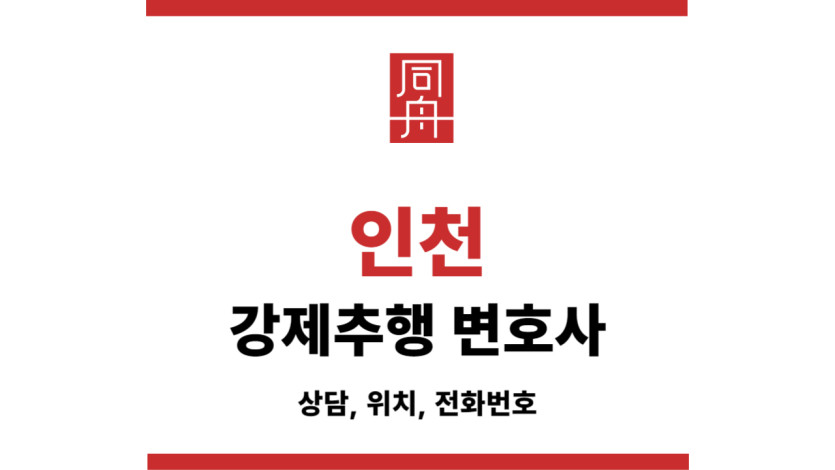 인천변호사