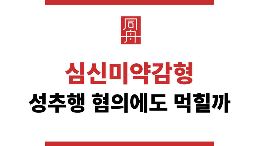 심신미약감형