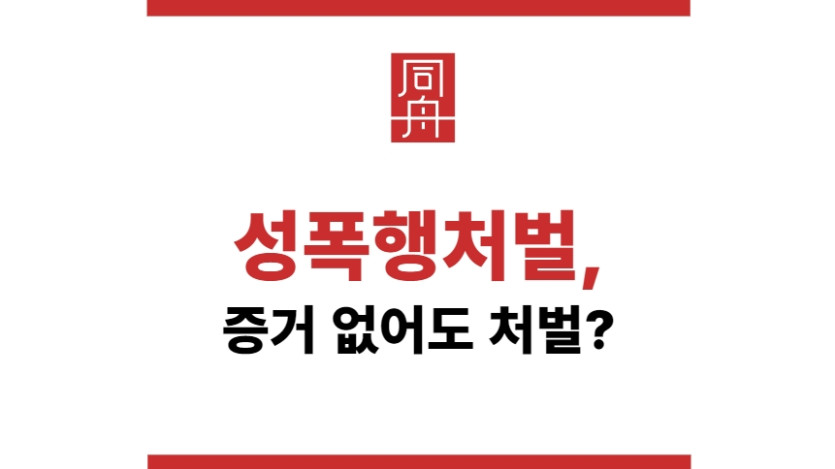 성폭행처벌