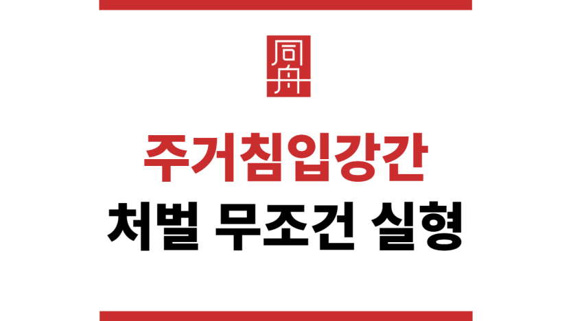 주거침입강간