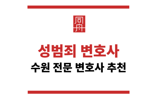 수원성범죄변호사