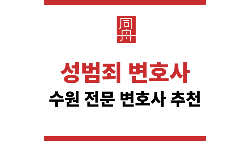 수원성범죄변호사