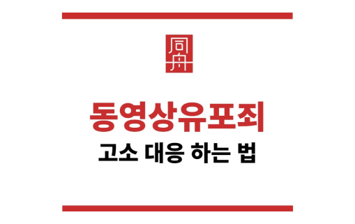 동영상유포죄