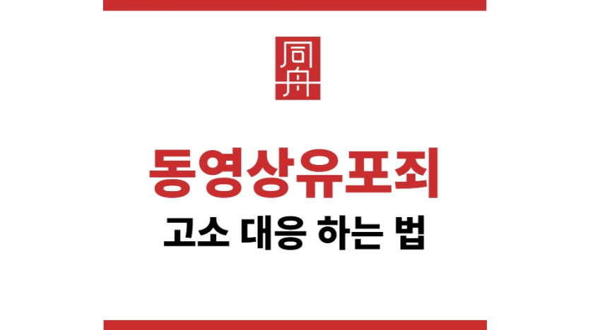 동영상유포죄