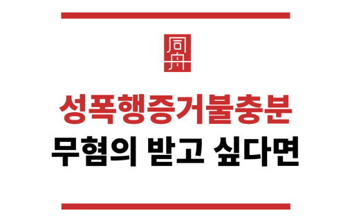 성폭행증거