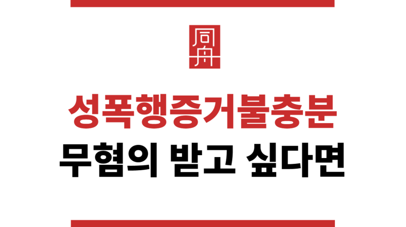 성폭행증거