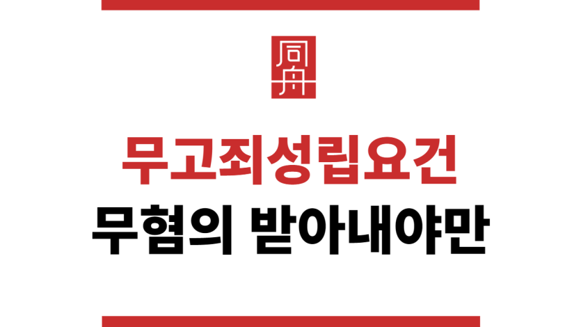 무고죄성립요건