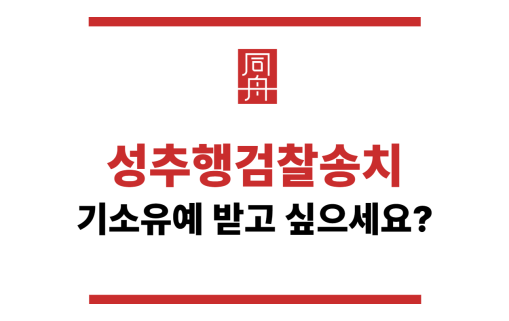 성추행검찰송치