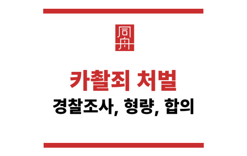 카촬죄 처벌